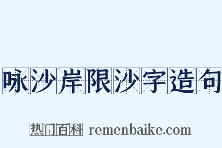 咏沙岸限沙字造句是什么意思的图片